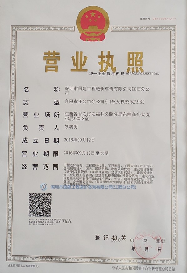 深圳市國(guó)建江西分公司營(yíng)業(yè)執(zhí)照