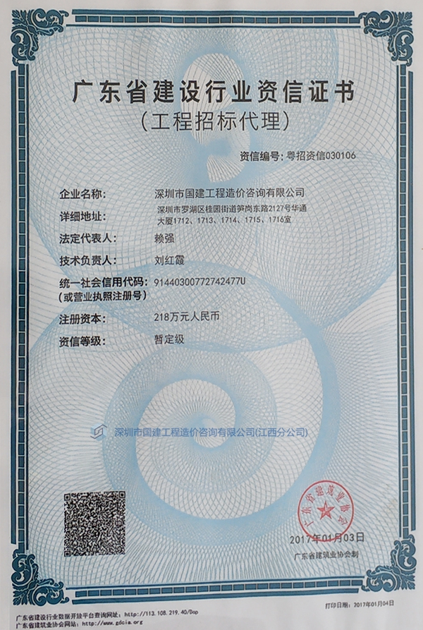 廣東省建設(shè)行業(yè)資信證書(shū)